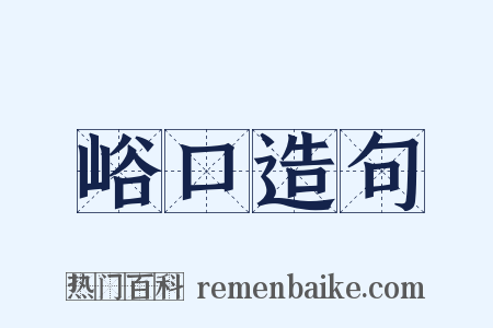 峪口造句是什么意思的图片